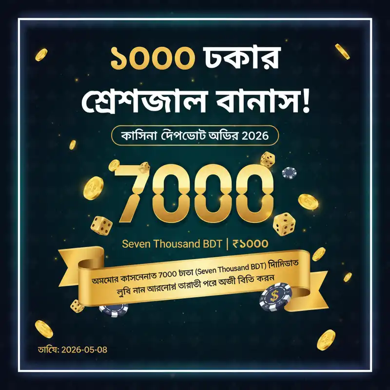 ৭০০০ টাকার স্পেশাল বোনাস
